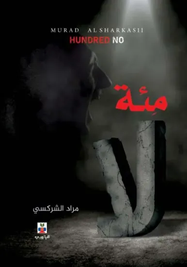 صورة مئة لا
